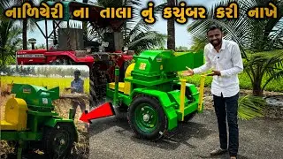 હવે નાળિયેરી 🌴 ના પાન તાલા ને ફેંકવા નહીં પડસે ￼ coconut leaves shredder Machine ￼