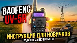 Радиостанция Baofeng UV-5R инструкция