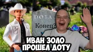 ИВАН ЗОЛО ПРОШЁЛ ДОТУ 2 ПОЛНОСТЬЮ! РЕАКЦИЯ КАШИ +ЧАТ 