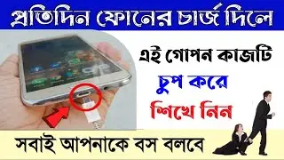প্রতিদিন ফোনে চার্জ দিলে এই গোপন কাজটি জেনে নিন  Mobile Changing Tips ashik360