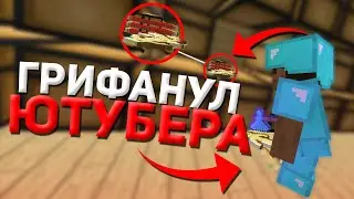 🧁 ЗАГРИФЕРИЛ ЮТУБЕРА САНРАЙСА! | ДОНАТЕРСКИЙ ГРИФ | ГРИФЕР ШОУ НА SUNRISE, САНРАЙС