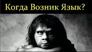 🐵🧔 Бурлак C. Возникновение Языка в ходе Эволюции Человека. Video ReMastered.