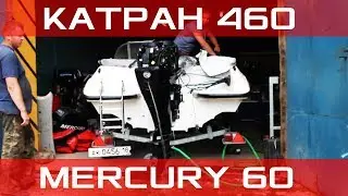 Катран 460, MERCURY 60 Все приходит с опытом