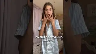 У МЕНЯ ПОСТОЯННО БАРДАК… 