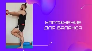 Упражнение для баланса
