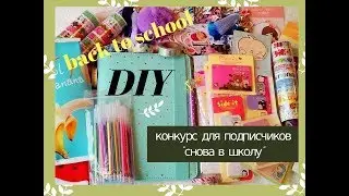 Конкурс для подписчиков!!! 3 КОРОБКИ С КАНЦЕЛЯРИЕЙ!!!!💋😱