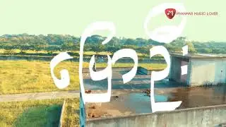 SHWE HTOO - Without You (Lyrics Music Video)