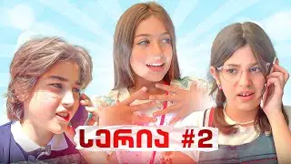 ემილია ვის შეხვდა?! მოულოდნელი ზარი! სერია 2