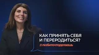 ПОЧУВСТВУЙ СЕБЯ. Как женщине принять и полюбить себя? Жанна Казанская