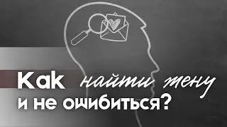 Как найти жену и не ошибиться? Максим Каскун