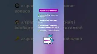 SPARE - запасной #фрагментурока