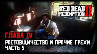 Red Dead Redemption 2/RDR 2 прохождение - Глава 4 - Ростовщичество и прочие грехи 5 (Элджи Дэвисон)
