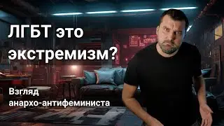 ЛГБТ это экстремизм? Взгляд анархо-антифеминиста