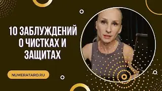 10 заблуждений о чистках и защитах