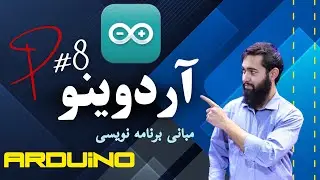 جلسه هشتم | مبانی برنامه نویسی در آردوینو | آموزش آردوینو با عبدالصادق آزاد | سطح ابتدایه