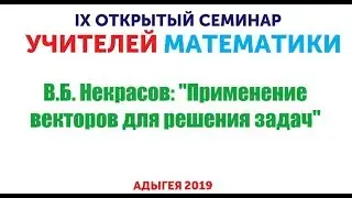 В.Б. Некрасов: 