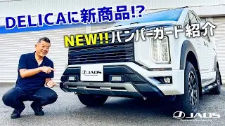 デリカ D:5用／新商品「JAOS フロントバンパーガード」のご紹介