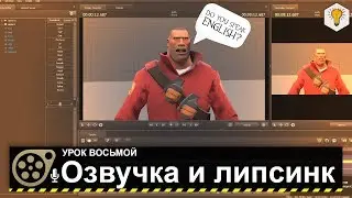 Source Filmmaker Tutorial (Voiceover and Lipsync) - #8