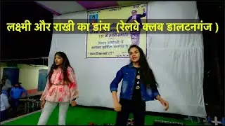 अंबेडकर साहब के जन्म दिवस पर रेलवे क्लब में लक्ष्मी और राखी का अति सुंदर युगल डांस परफॉरमेंस ।।