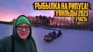 NEW GENERATION FISHING IN THE COMFORT OF HOME. TWO DAYS ON THE ICE, LIKE IN PARADISE. Part 1