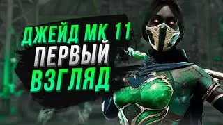 Первый взгляд на Джейд МК11