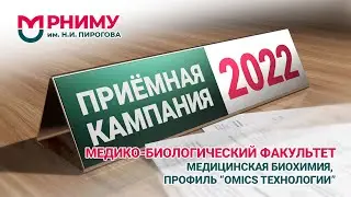 Медицинская биохимия / OMICS технологии / РНИМУ им. Н.И. Пирогова /Приемная кампания 2022