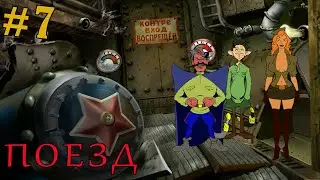Прохождение Петька 5: Конец игры-#7-Поезд