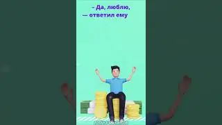 12/ Богатый и Нищий! 