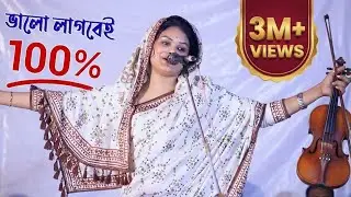 চ্যেলেঞ্জ করে বলতে পারি, বাবলী সরকারের এই গানে আপনি মুগ্ধ হয়ে যাবেন। Dewan Babli Sarkar Sholo Ana