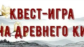 Квест-игра "Тайна Древнего Китая"