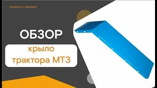 Обзор крыла заднего МТЗ от завода SWaG