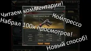 CrossFire - Про видео: Взлом на 1 лям крд | Читаем комментарии (+100к просмотров)