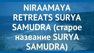 NIRAAMAYA RETREATS SURYA SAMUDRA (старое название SURYA SAMUDRA) 4* обзор