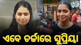 ଏବେ ଚର୍ଚ୍ଚାରେ ସୁପ୍ରିୟା । Odia Upcoming Movie 