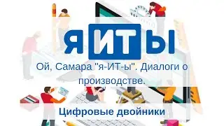 Цифровые двойники #моИТвои