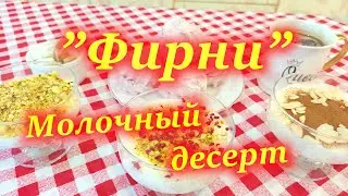 "Фирни" - Молочный десерт!