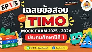 [EP1/3] เฉลยข้อสอบ TIMO Mock Exam Primary 1 (ประถมศึกษาปีที่ 1) ปี 2025 - 2026