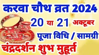 Karwa Chauth Kab Hai 20 Ya 21 Oct 2024 |  Karwa Chauth  Date Time Muhurat | करवा चौथ कब है पूजा विधि