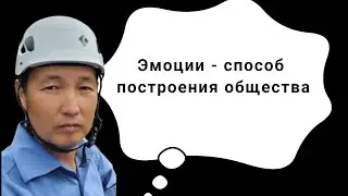 Эмоции - способ построения общества