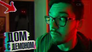 Вызов Духов -  Вызов Демона! Демон Дома |  Ужас сняли Привидение    Потусторонние