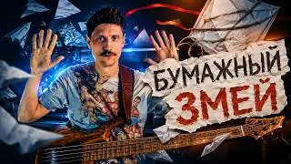 Бумажный Змей // Бас кавер