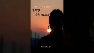 अविवाहित स्त्रीको कथा