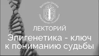 Эпигенетика - ключ к пониманию судьбы