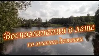 Воспоминания о лете, по местам детства