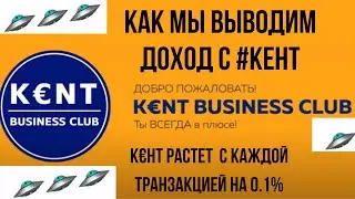 #КентКлуб Как мы выводим доход с #Кент