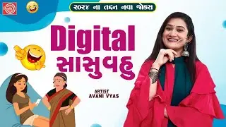 Digital સાસુ વહુ | Avani Vyas | હાસ્યના તણખા | Gujarati New Comedy 2024 | Gujarati Latest Jokes