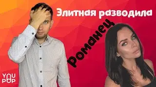 #shorts Виктория Романец как она ОБМАНУЛА сотни людей