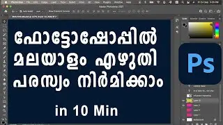 Ad Designing | Type Malayalam in Photoshop  | Digital Marketing Malayalam