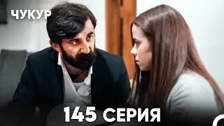 Чукур 145 Серия (русский дубляж) FULL HD