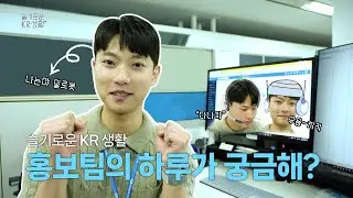 [VLOG] 홍보팀의 하루가 궁금해? 슬기로운 KR 생활 '대외협력·홍보팀'편
